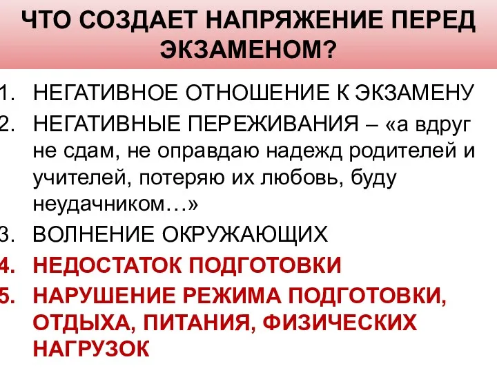 ЧТО СОЗДАЕТ НАПРЯЖЕНИЕ ПЕРЕД ЭКЗАМЕНОМ? НЕГАТИВНОЕ ОТНОШЕНИЕ К ЭКЗАМЕНУ НЕГАТИВНЫЕ