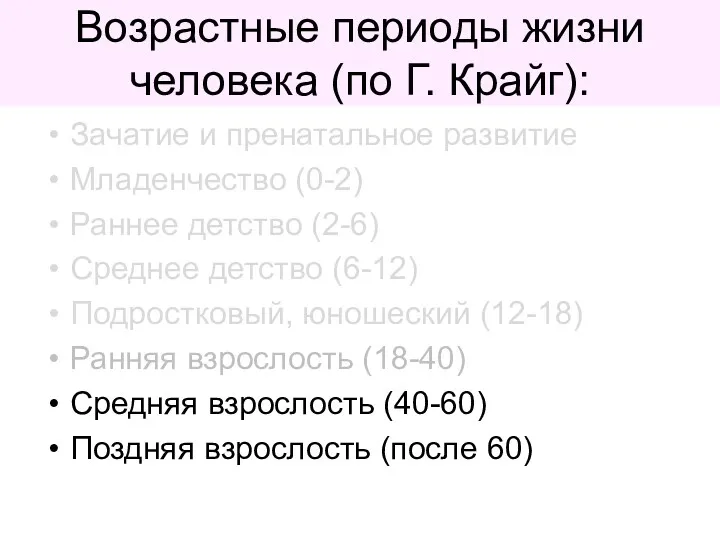 Возрастные периоды жизни человека (по Г. Крайг): Зачатие и пренатальное