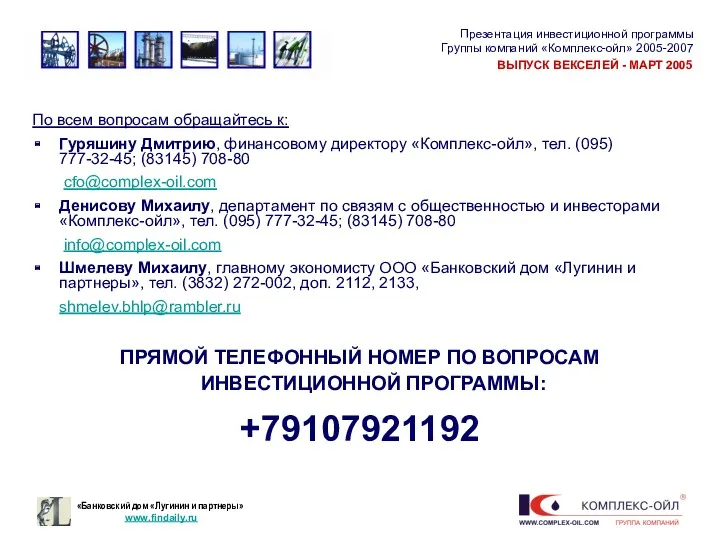 По всем вопросам обращайтесь к: Гуряшину Дмитрию, финансовому директору «Комплекс-ойл»,