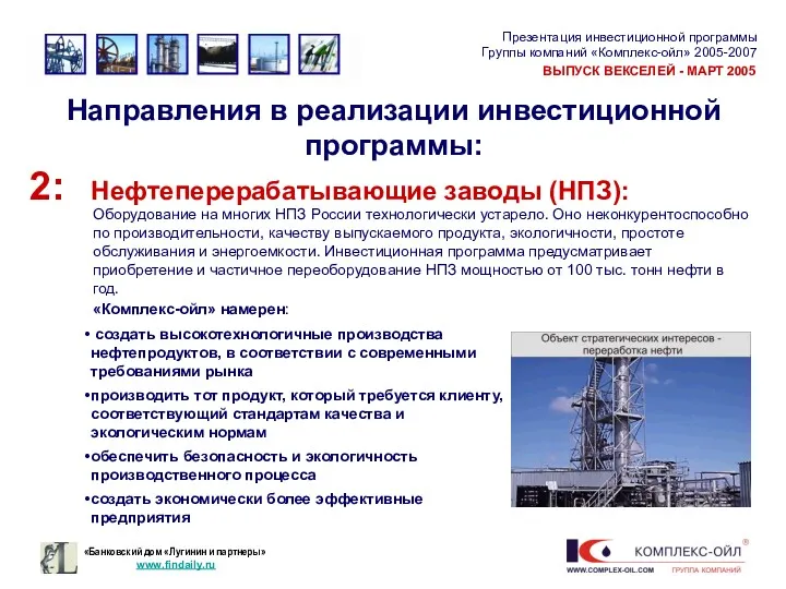 Направления в реализации инвестиционной программы: Оборудование на многих НПЗ России