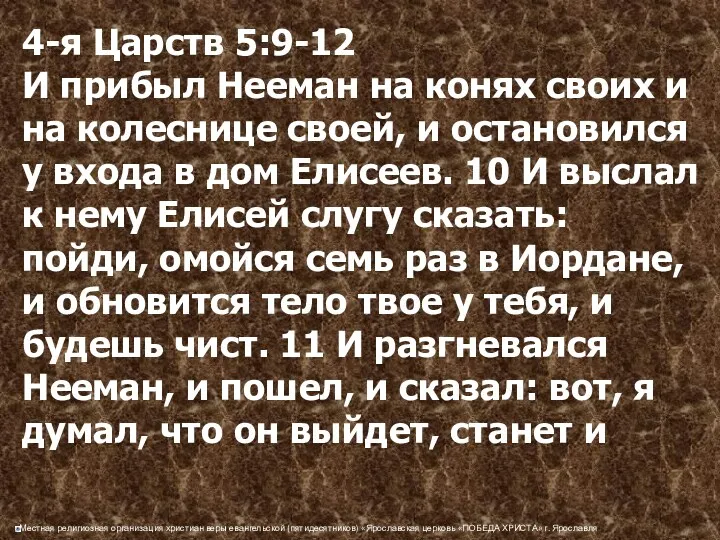 4-я Царств 5:9-12 И прибыл Нееман на конях своих и