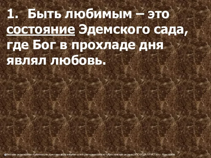 1. Быть любимым – это состояние Эдемского сада, где Бог в прохладе дня являл любовь.