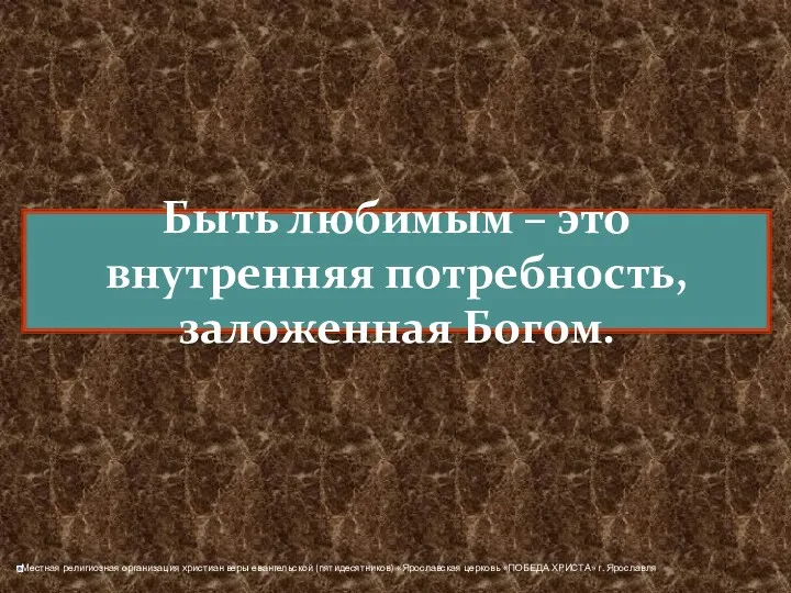 Быть любимым – это внутренняя потребность, заложенная Богом.