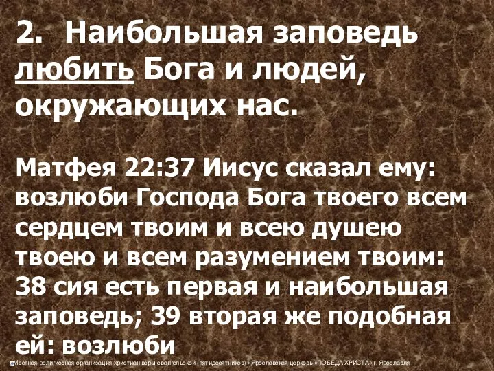 2. Наибольшая заповедь любить Бога и людей, окружающих нас. Матфея