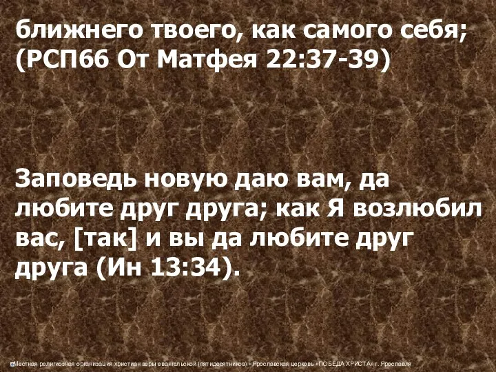 ближнего твоего, как самого себя; (РСП66 От Матфея 22:37-39) Заповедь