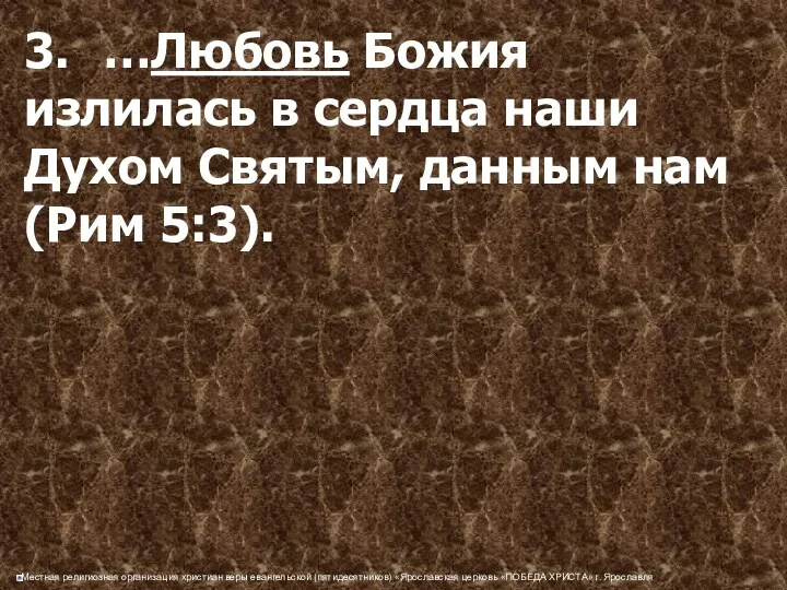 3. …Любовь Божия излилась в сердца наши Духом Святым, данным нам (Рим 5:3).