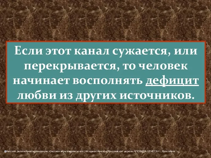 Если этот канал сужается, или перекрывается, то человек начинает восполнять дефицит любви из других источников.