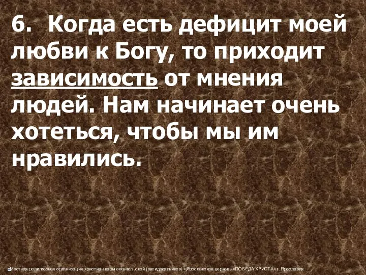 6. Когда есть дефицит моей любви к Богу, то приходит