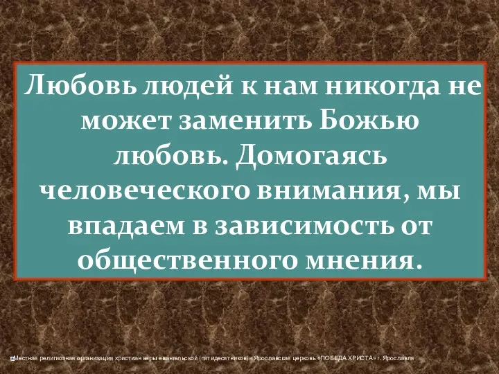 Любовь людей к нам никогда не может заменить Божью любовь.