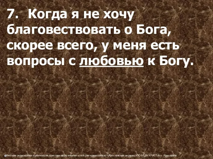 7. Когда я не хочу благовествовать о Бога, скорее всего,