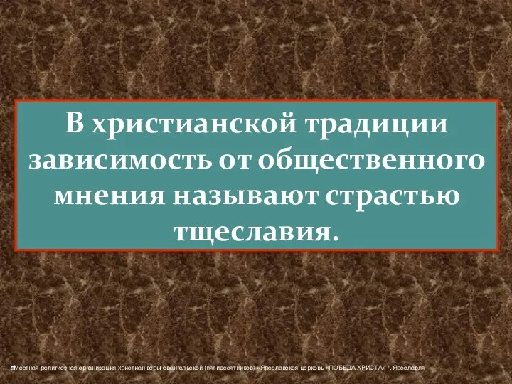 В христианской традиции зависимость от общественного мнения называют страстью тщеславия.