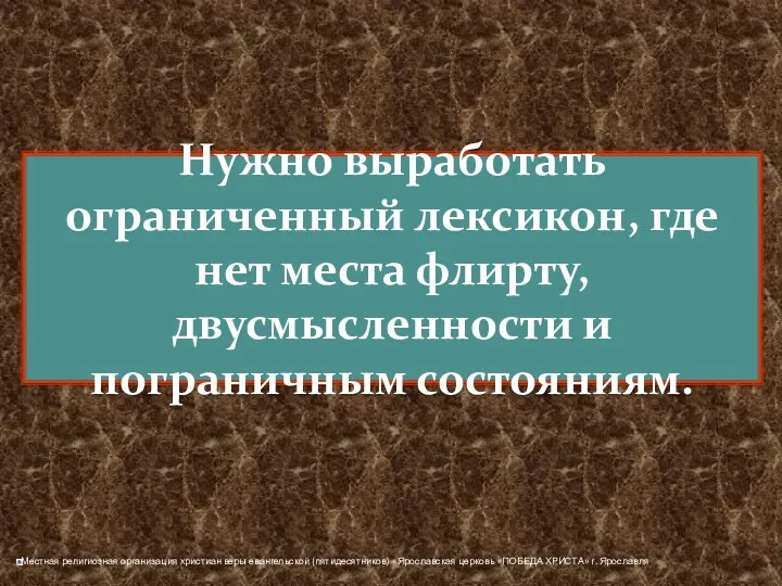 Нужно выработать ограниченный лексикон, где нет места флирту, двусмысленности и пограничным состояниям.