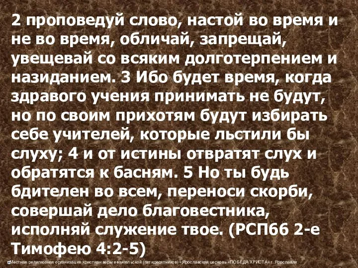 2 проповедуй слово, настой во время и не во время,