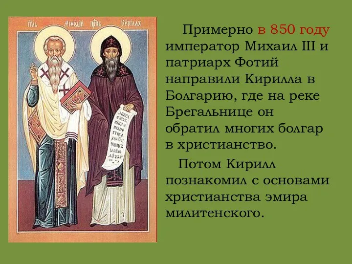 Примерно в 850 году император Михаил III и патриарх Фотий