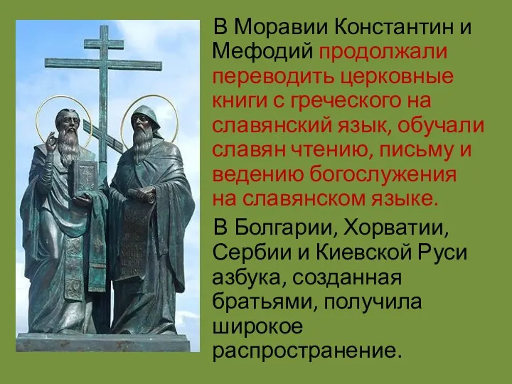 В Моравии Константин и Мефодий продолжали переводить церковные книги с