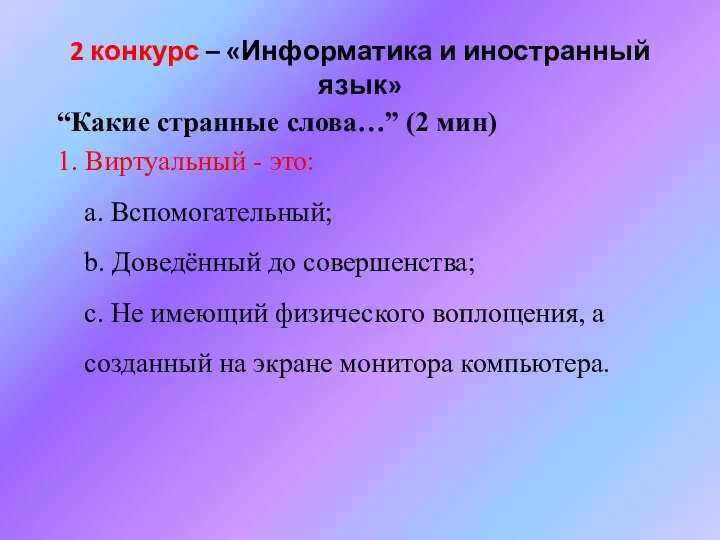 2 конкурс – «Информатика и иностранный язык» “Какие странные слова…”