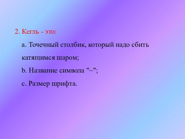 2. Кегль - это: a. Точечный столбик, который надо сбить