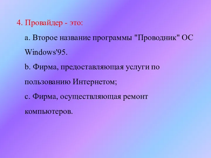 4. Провайдер - это: a. Второе название программы "Проводник" ОС