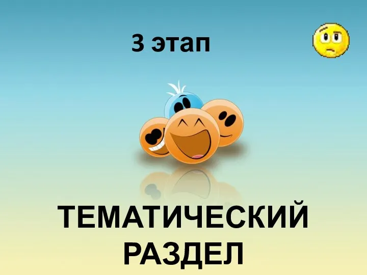 3 этап ТЕМАТИЧЕСКИЙ РАЗДЕЛ