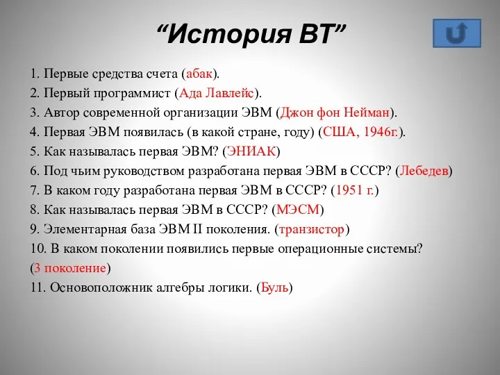 “История ВТ” 1. Первые средства счета (абак). 2. Первый программист