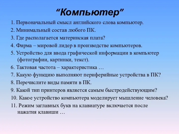 “Компьютер” 1. Первоначальный смысл английского слова компьютер. 2. Минимальный состав