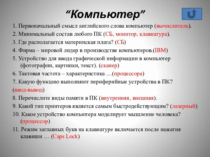 “Компьютер” 1. Первоначальный смысл английского слова компьютер (вычислитель). 2. Минимальный