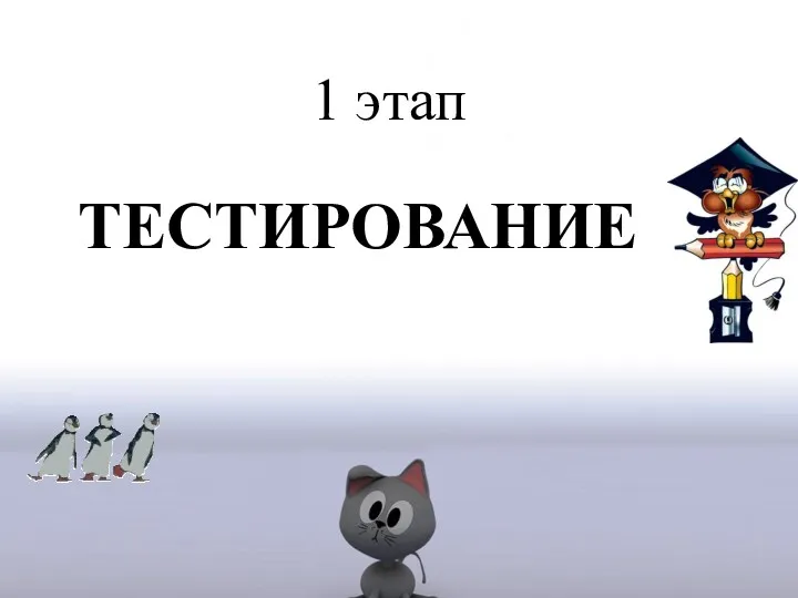 ТЕСТИРОВАНИЕ 1 этап