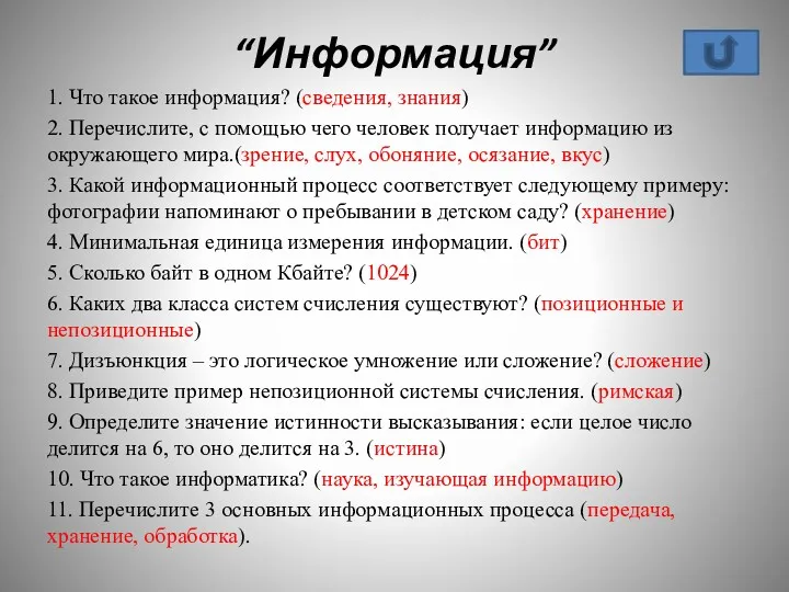 “Информация” 1. Что такое информация? (сведения, знания) 2. Перечислите, с