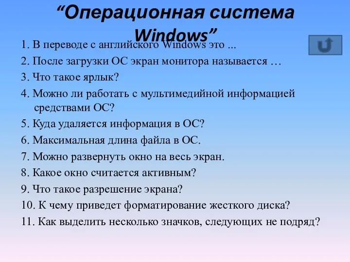 “Операционная система Windows” 1. В переводе с английского Windows это