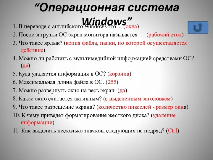 “Операционная система Windows” 1. В переводе с английского Windows это