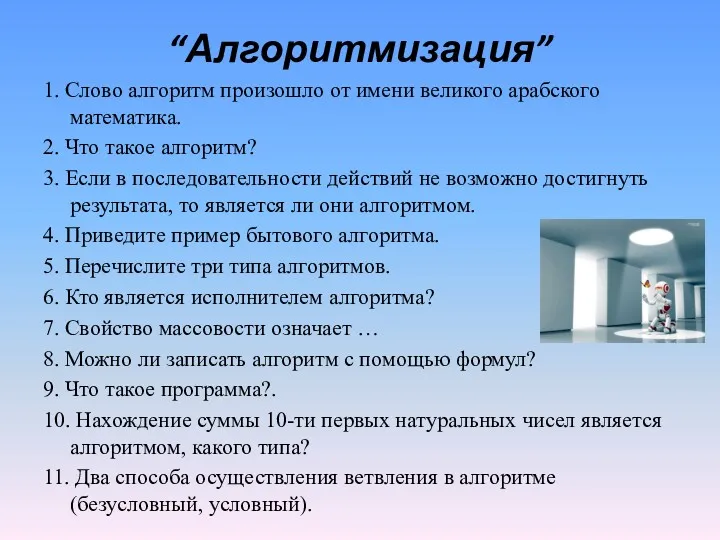 “Алгоритмизация” 1. Слово алгоритм произошло от имени великого арабского математика.