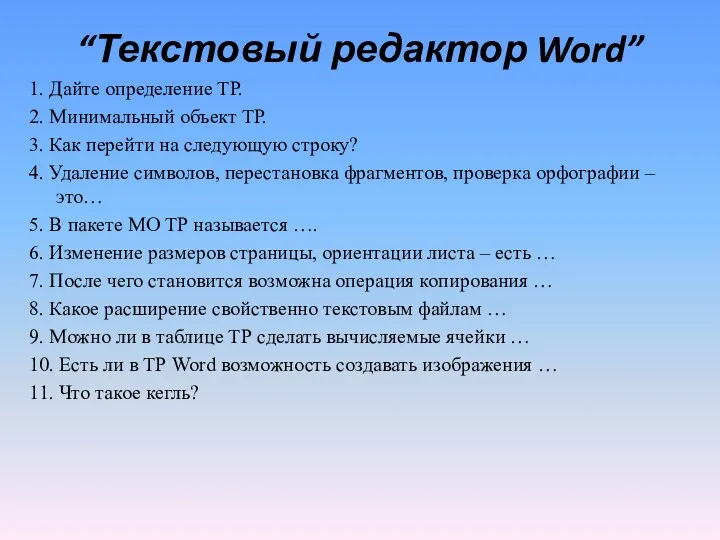 “Текстовый редактор Word” 1. Дайте определение ТР. 2. Минимальный объект