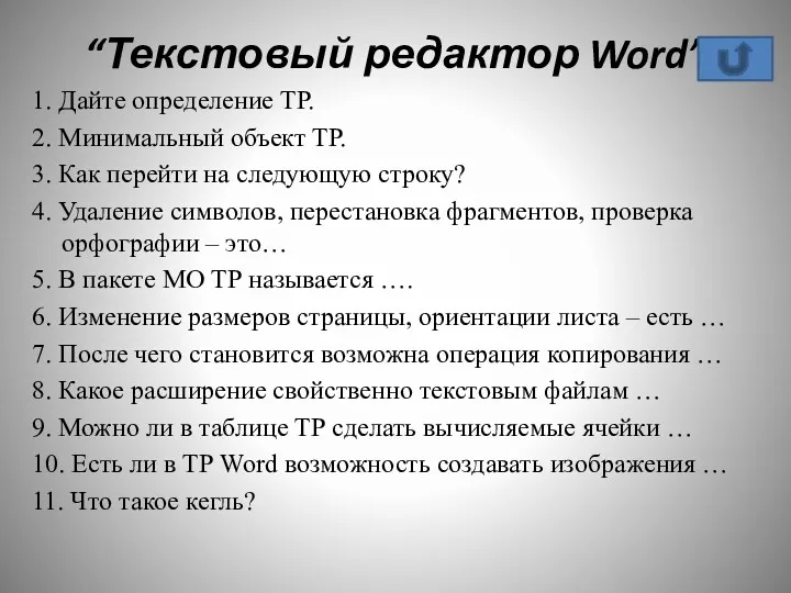 “Текстовый редактор Word” 1. Дайте определение ТР. 2. Минимальный объект