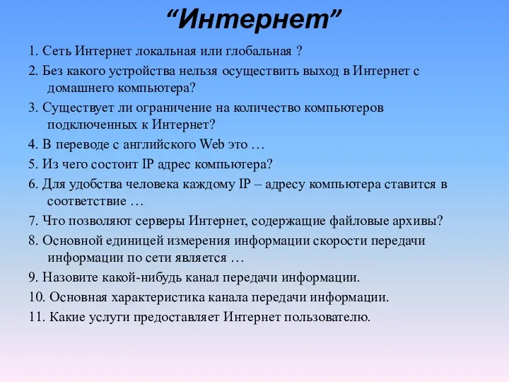 “Интернет” 1. Сеть Интернет локальная или глобальная ? 2. Без