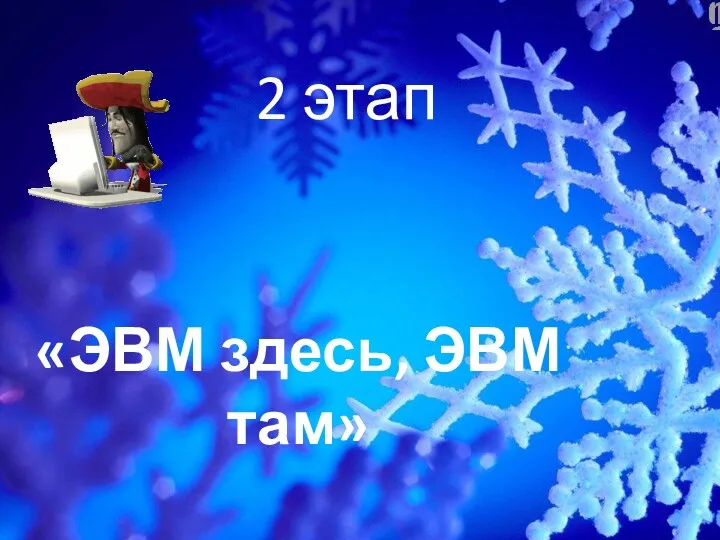 2 этап «ЭВМ здесь, ЭВМ там»