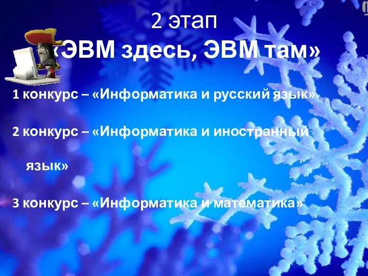 2 этап «ЭВМ здесь, ЭВМ там» 1 конкурс – «Информатика