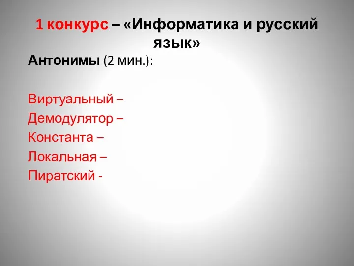 1 конкурс – «Информатика и русский язык» Антонимы (2 мин.):