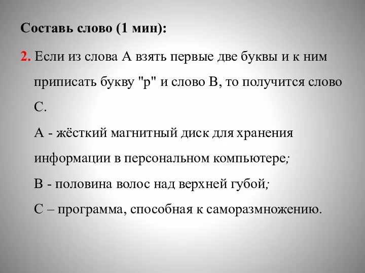 Составь слово (1 мин): 2. Если из слова А взять