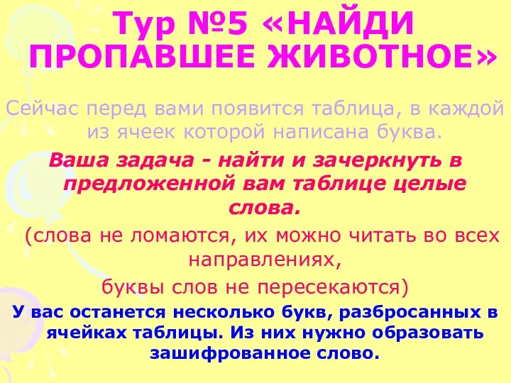 Тур №5 «НАЙДИ ПРОПАВШЕЕ ЖИВОТНОЕ» Сейчас перед вами появится таблица,