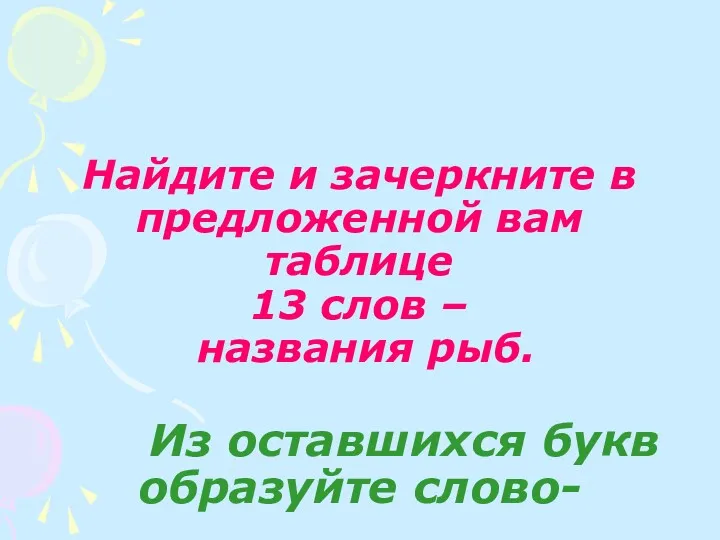 Найдите и зачеркните в предложенной вам таблице 13 слов –