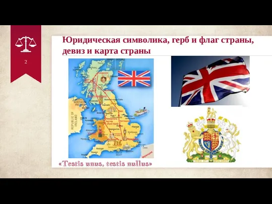 Юридическая символика, герб и флаг страны, девиз и карта страны «Testis unus, testis nullus»