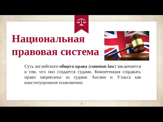 Национальная правовая система Суть английского общего права (common law) заключается