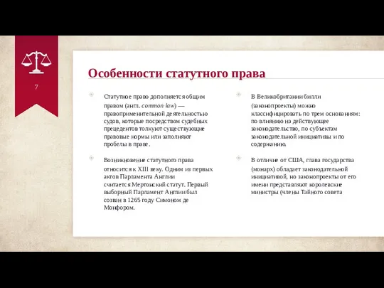 Статутное право дополняется общим правом (англ. common law) — правоприменительной