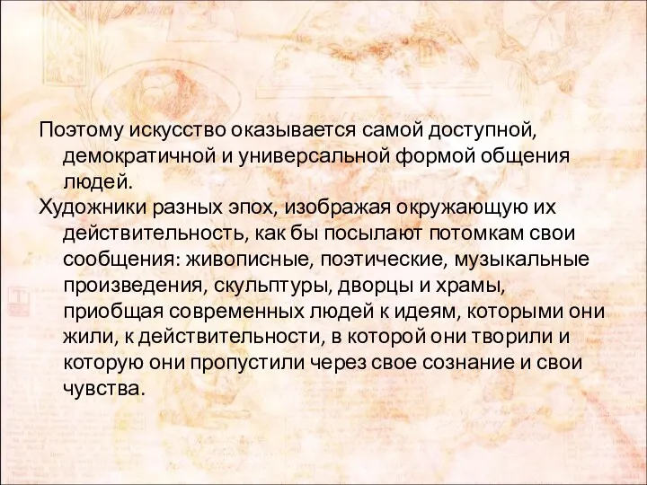 Поэтому искусство оказывается самой доступной, демократичной и универсальной формой общения