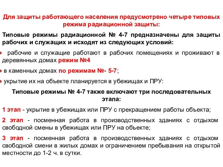 Для защиты работающего населения предусмотрено четыре типовых режима радиационной защиты: