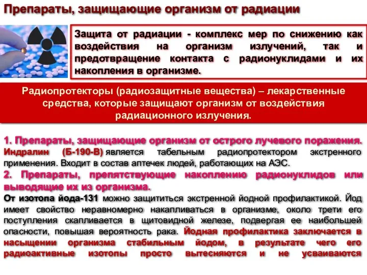 1. Препараты, защищающие организм от острого лучевого поражения. Индралин (Б-190-В)