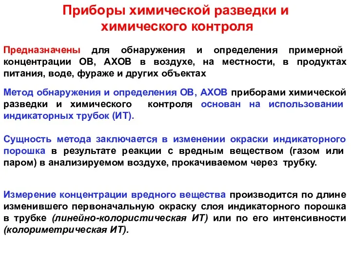 Приборы химической разведки и химического контроля Предназначены для обнаружения и