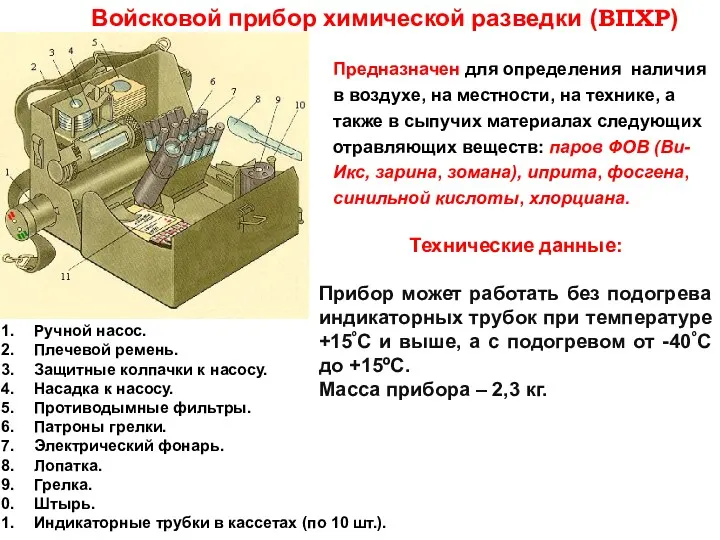 Технические данные: Прибор может работать без подогрева индикаторных трубок при