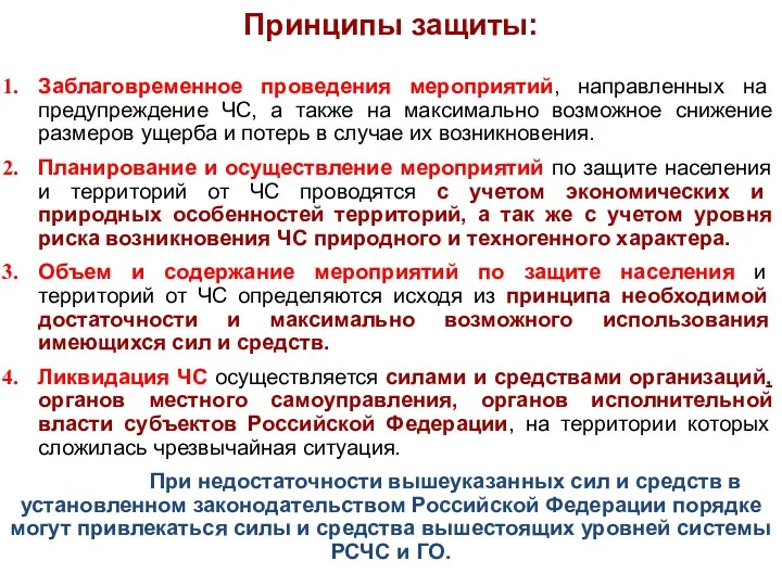 Принципы защиты: Заблаговременное проведения мероприятий, направленных на предупреждение ЧС, а