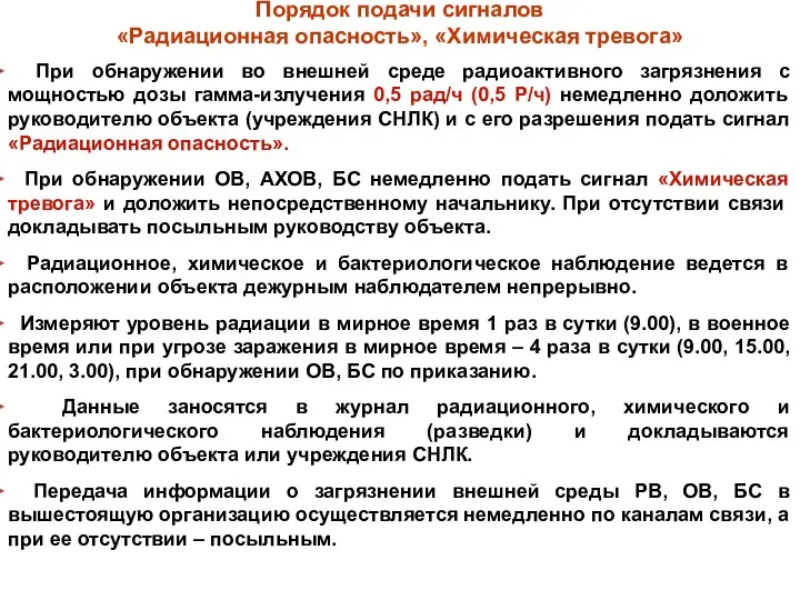 Порядок подачи сигналов «Радиационная опасность», «Химическая тревога» При обнаружении во